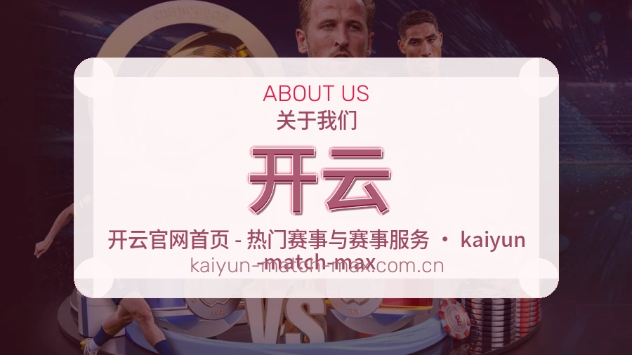 开云公司简介与平台服务展示